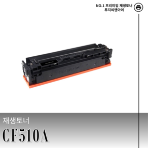 HP CF510A 재생토너 검정 M154 M180n M181fw 호환, C파랑, 1개