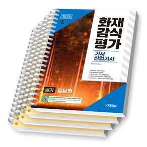 2025 화재감식평가기사 산업기사 실기 필답형 시대에듀 [스프링제본], [분철 4권-빨간키/파트1/2/3]