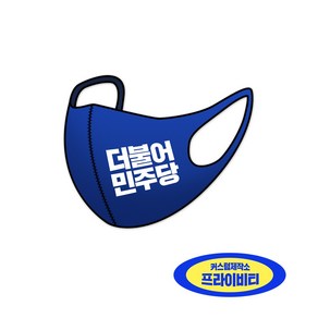 프라이비티 더불어민주당 3D마스크 선거용품 유세용품