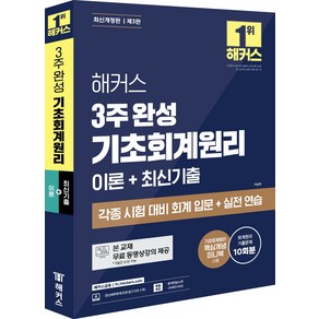 해커스 3주 완성 기초회계원리 이론+최신기출:각종 시험 대비 회계 입문+실전 연습｜본 교재 무료 동영상강의｜핵심개념 미니북｜분개연습 노트