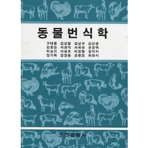 동물번식학