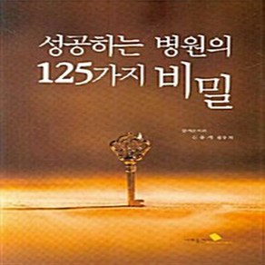 NSB9788987566726 새책-스테이책터 [성공하는 병원의 125가지 비밀] 나래출판사-김용서 지음-병원 경영-20070716 출간-판형 18