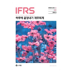 IFRS 하루에 끝장내기 재무회계, 다임