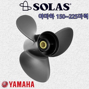 [솔라스] 야마하 YAMAHA 150마력 175마력 200마력 225마력 알루미늄 프로펠러 [YE] 선외기 엔진 프로펠라 스크류 SOLAS, 150~175마력, 19피치(3x14.5x19R)