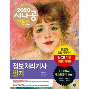 시나공정보처리기사 필기(2020):NCS 기반 전면 개편, 길벗