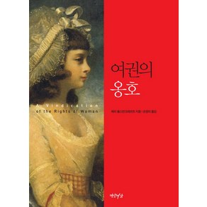 여권의 옹호, 연암서가, 메리 울스턴크래프트 저/손영미 역