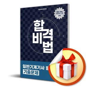 2025 합격비법 일반기계기사 필기 기출문제 (마스크제공), 오스틴북스, 이태랑