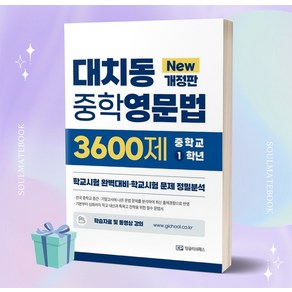 [[+당일발송]] 2023년 대치동 중학영문법 3600제 1학년