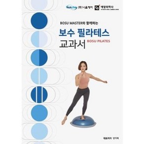 BOSU MASTER와 함께하는보수 필라테스 교과서, 예방의학사, 양지혜 등저