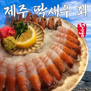 달큼한 자연산 제주 딱새우회, 150g(25미)