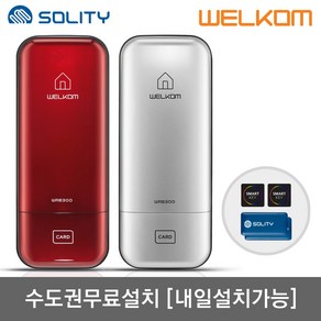 [수도권설치-내일도 가능] 솔리티 웰콤 WRB300 카드키4개+번호키 허수기능 에티켓기능 음량무음가능 내부이중잠금 관리자기능 고온감지경보 전기충격무력화 현관문 디지털도어락 도어록, 웰콤 WRB300 실버/무료설치(A지역)-금요일, 방문설치