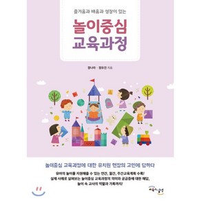 놀이 중심 교육과정:즐거움과 배움과 성장이 있는, 교육과실천, 정나라정유진