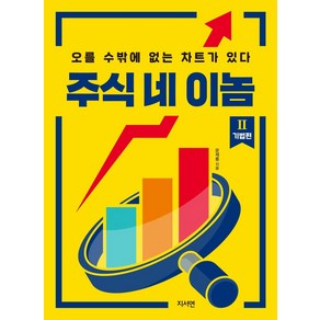 주식 네 이놈 2: 기법편:오를 수밖에 없는 차트가 있다, 지서연