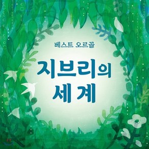 [CD] 오르골로 듣는 스튜디오 지브리 OST 모음집 (베스트 오르골 - 지브리의 세계)