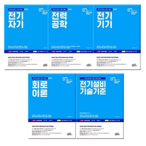 2025 전기산업기사 필기 기본서 시리즈 세트(12347) -전5권 동일출판사, 분철안함