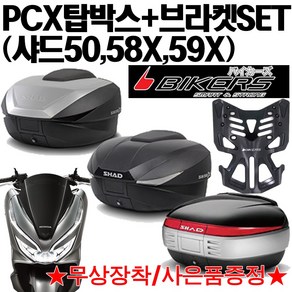 SHAD PCX탑박스 샤드59 샤드58/50 PCX브라켓 캐리어 SHAD PCX탑박스 샤드59 샤드58/50 PCX브라켓 캐리어 PCX탑케이스 PCX리어백 PCX SHAD58 59, SH50+PCX캐리어(P바캐)=327000원, 사은 바이커즈마스터캡+럭셔리봉지걸이, 1개