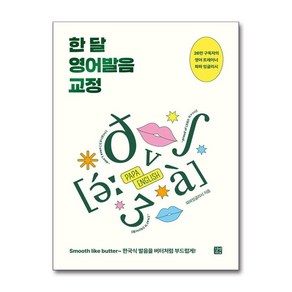 한 달 영어발음 교정 (마스크제공), 길벗, 파파 잉글리시