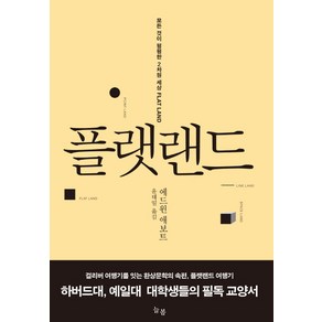 플랫랜드:모든 것이 평평한 2차원 세상