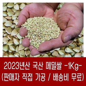 [다온농산] 국산 메밀쌀(깐메밀) -1Kg- 메밀밥 메밀쌀밥용