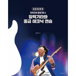 일렉기타와 중급 테크닉 연습 - 전무진의 말랑기타 2, 상품명