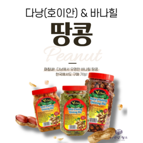 베트남 귀국선물 다낭 땅콩 호이안 땅콩 바나힐 땅콩 슈슈땅콩 8가지 맛 (200g X 4개), 치즈앤칠리2 갈릭앤칠리2, 4개