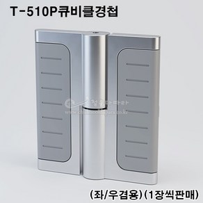 T-510큐비클경첩(좌/우겸용)(화장실부속/큐비클부속/큐비클정첩/화장실칸막이부속/큐비클힌지), 1개