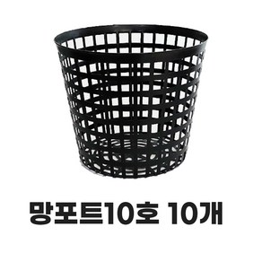 모두다 플라스틱 플분 분갈이 육묘 키우기 모종화분 망분 망포트 10호 10개