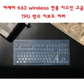 와이케이몰 커세어 K63 wieless 키스킨 고급 TPU 방수 키보드 커버, 1개