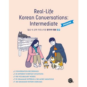 일상 속 진짜 자연스러운 한국어 대화 중급(Real-Life Koean Convesations: Intemediate):SPEAKING, 중급, 롱테일북스