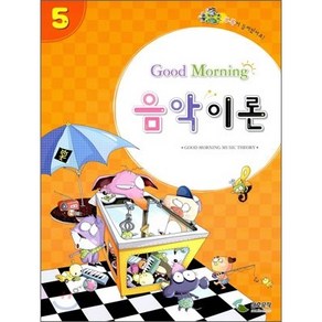 [삼호뮤직] Good Moning 음악이론 5