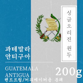 [싱글오리진 원두커피] 과테말라 안티구아 200g 원두 맛있는 고소한 커피 추천 로스팅 납품 일산 커피 공장, 1개, 핸드드립