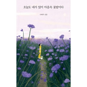 오늘도 네가 있어 마음속 꽃밭이다:나태주 산문