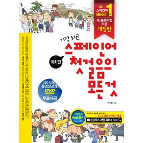 가장 쉬운스페인어 첫걸음의 모든 것:회화편+문법편, 동양문고