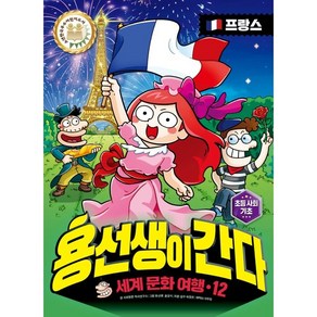 용선생이 간다 세계 문화 여행 12: 프랑스, 사회평론, 사회평론 역사연구소