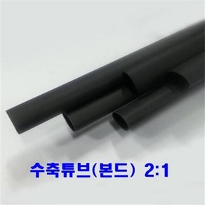 본드수축튜브(2:1) 모음 방수 1.2M 낱개 1개단위, 20mm 1.2M(1EA), 1개