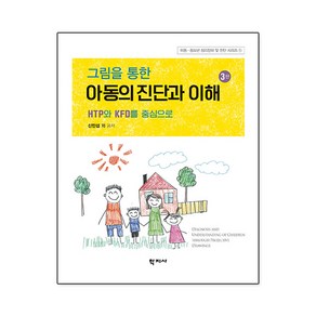 [학지사]그림을 통한 아동의 진단과 이해 : HTP와 KFD를 중심으로 (3판), 학지사, 신민섭 김수경 김용희 김주현 김향숙 김진영 류명은 박혜근 서승연 이순희 이혜란 전선영 한수정