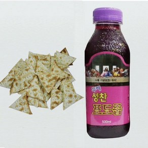 무교병 &성찬 포도즙 (50인용 - 무교병 50인용 + 포도즙 50인용 1병 입니다), 500ml