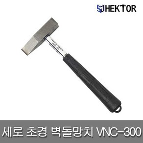 세종FG HEKTOR 세종에프지 헥토르 VNC-300 초경냉가망치 세로벽돌망치