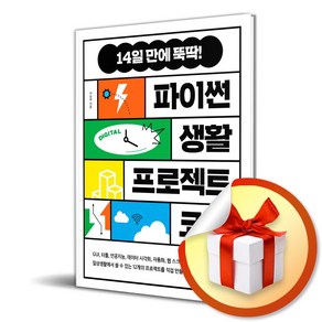 파이썬 생활 프로젝트 코딩 (사 은 품 증 정)