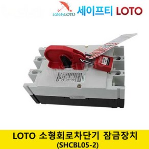 SHCBL05-2 회로 차단기 잠금 전기 차단기 잠금 loto 세이프티 LOTO