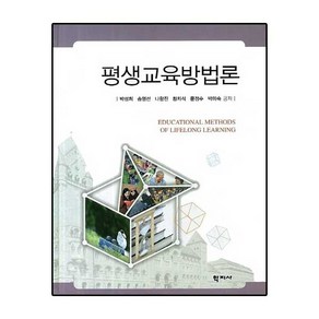 평생교육방법론 양장본, 학지사, 박성희,송영선 등저