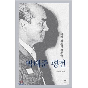 박태준 평전:세계 최고의 철강인