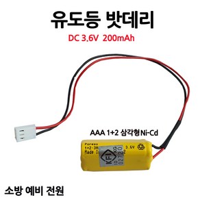 유도등밧데리/200mAh 3.6V AAA /1+2 /삼각형/부림소방, 1개