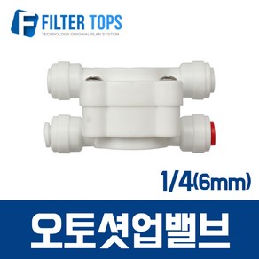 필터탑스 6mm(1/4) 오토셧오프 오토셧업 오토샷업 - 정수기 부속품, 1개