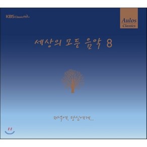 [CD] 세상의 모든 음악 8집 - 저녁에 당신에게...