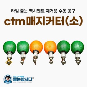 ctm 매지커터 (소) 미니 타일 줄눈 제거기 줄눈제거공구 길이조절형 85~110mm, 03) 광폭/소, 1개