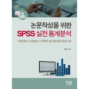 논문작성을 위한 SPSS 실전 통계분석:매개효과 조절효과 위계적 회귀분석을 중심으로, 황소걸음 아카데미