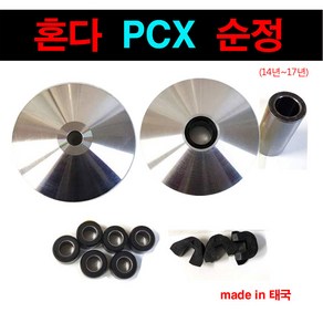 PCX 올뉴 순정품 무브볼집 드라이브페이스 웨이트롤러 슬라이드피스 구동계 14-17년