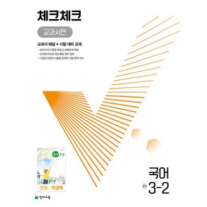 체크체크 중학 국어 교과서편 천재 박영목 3-2 (2024년용) - (본책 시험 대비 교재 정답과 해설), 국어영역, 중등3학년