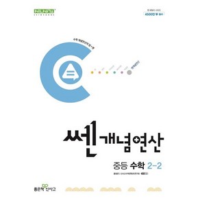 (사은품) 쎈개념연산 중등 수학 2-2 (2024년) 중학 2학년, 중등2학년